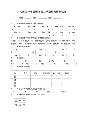 人教一年级语文下册期末测试卷.doc