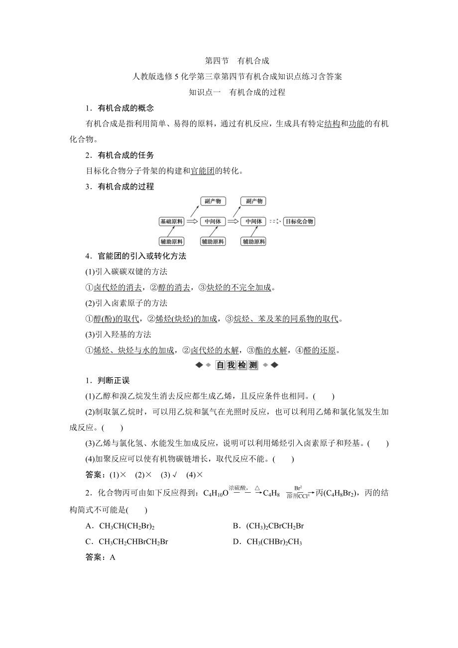 人教版选修5化学第三章第四节有机合成知识点练习含答案.doc_第1页