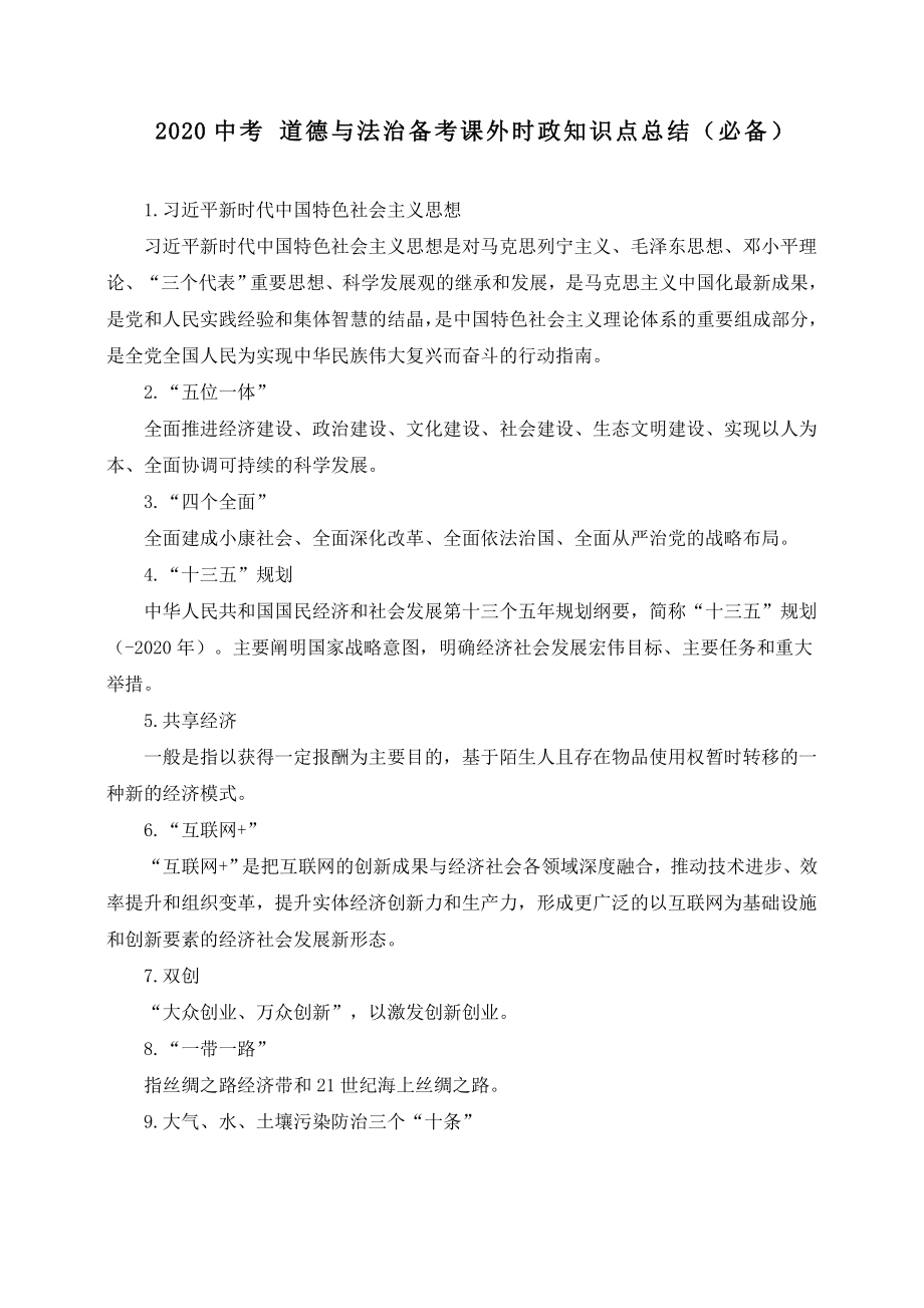 （备战中考）2020中考部编版道德与法治备考课外时政知识点总结(必备).doc_第1页