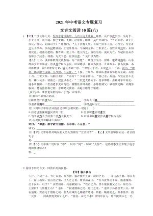 2021年中考语文专题复习-文言文阅读10篇(八)(含答案)-.doc