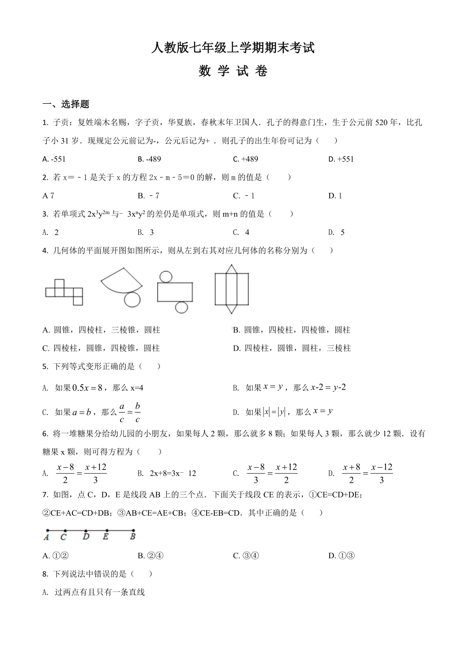 （人教版）七年级上册数学《期末考试题》带答案解析.doc_第1页