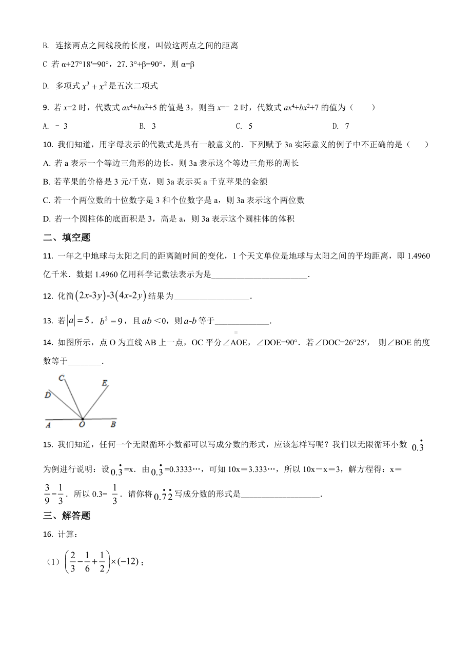 （人教版）七年级上册数学《期末考试题》带答案解析.doc_第2页