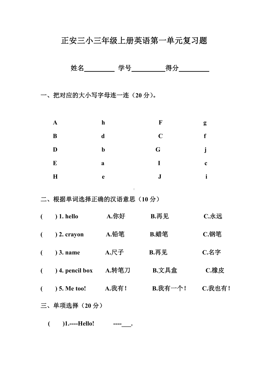 人教版三年级英语上册第一单元练习题.doc_第1页