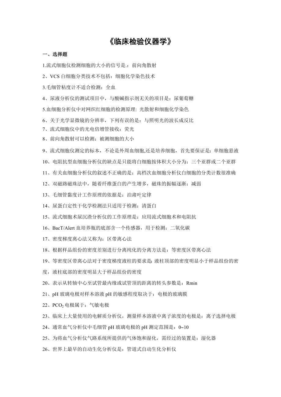 临床检验仪器复习题及答案资料.doc_第1页