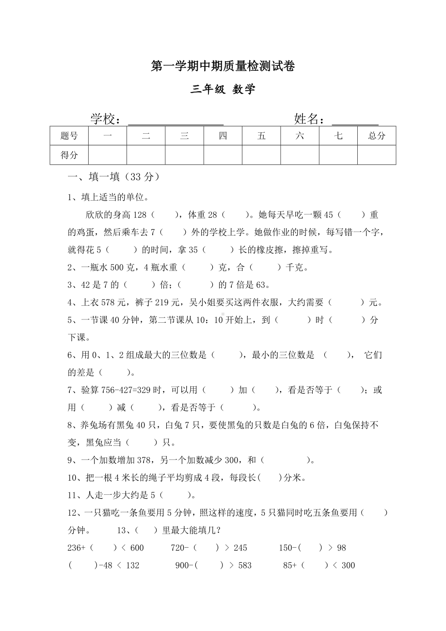 人教版小学三年级上册数学期中测试题-共三套.doc_第1页