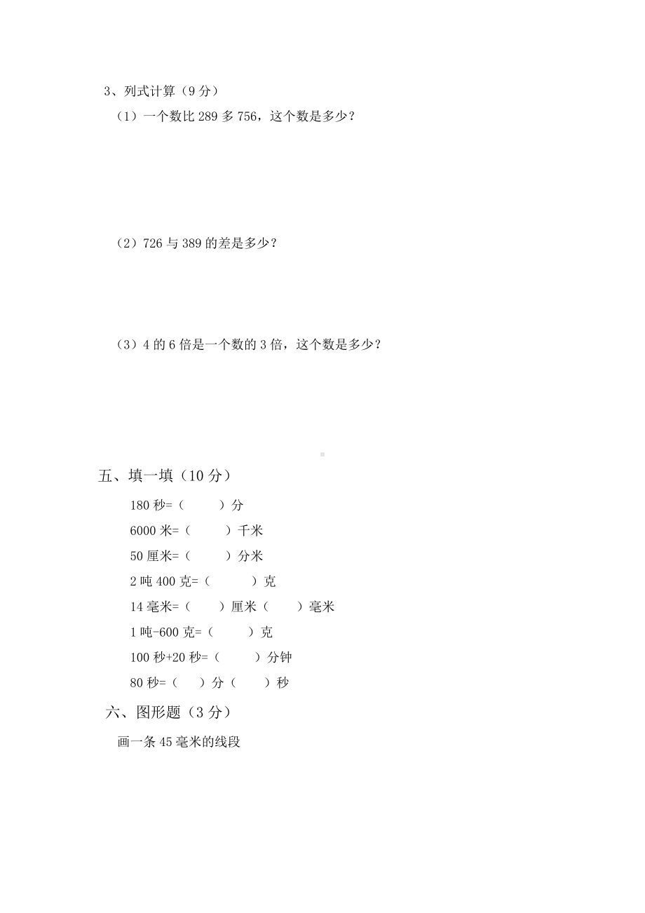 人教版小学三年级上册数学期中测试题-共三套.doc_第3页