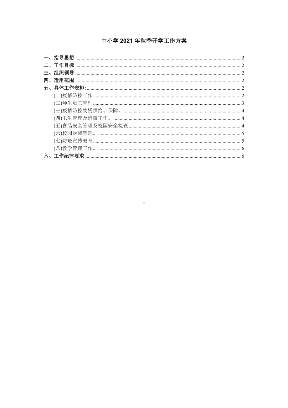 2021中小学秋季开学工作方案.doc_第1页