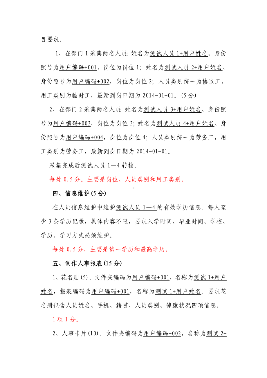 人力资源信息系统操作培训测试试卷修改版汇编.doc_第2页