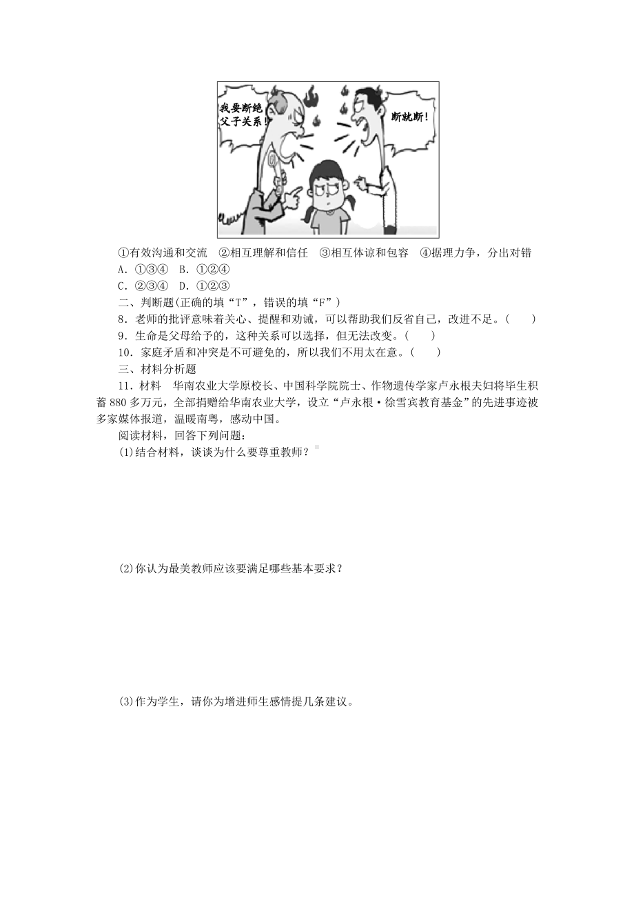 七年级道德与法治上册第三单元单元综合测试题新人教版3.doc_第2页