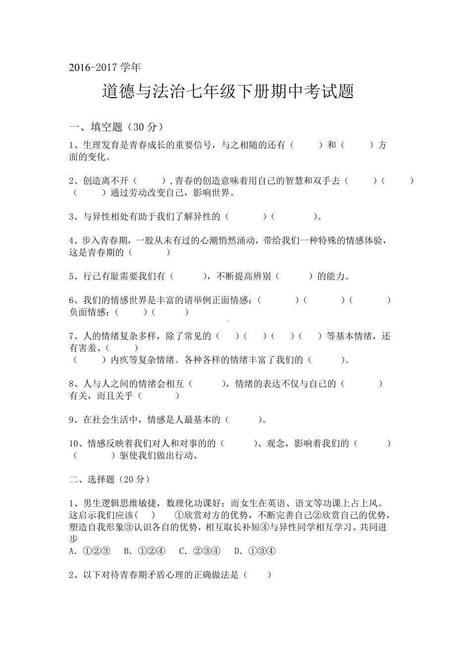 人教版七年级下册政治期中试题.doc_第1页