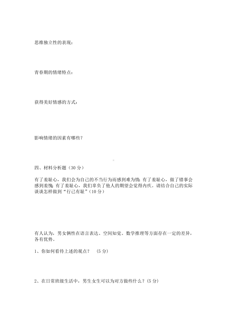 人教版七年级下册政治期中试题.doc_第3页