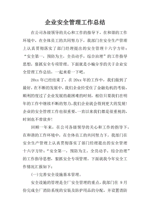 企业安全管理工作总结.docx