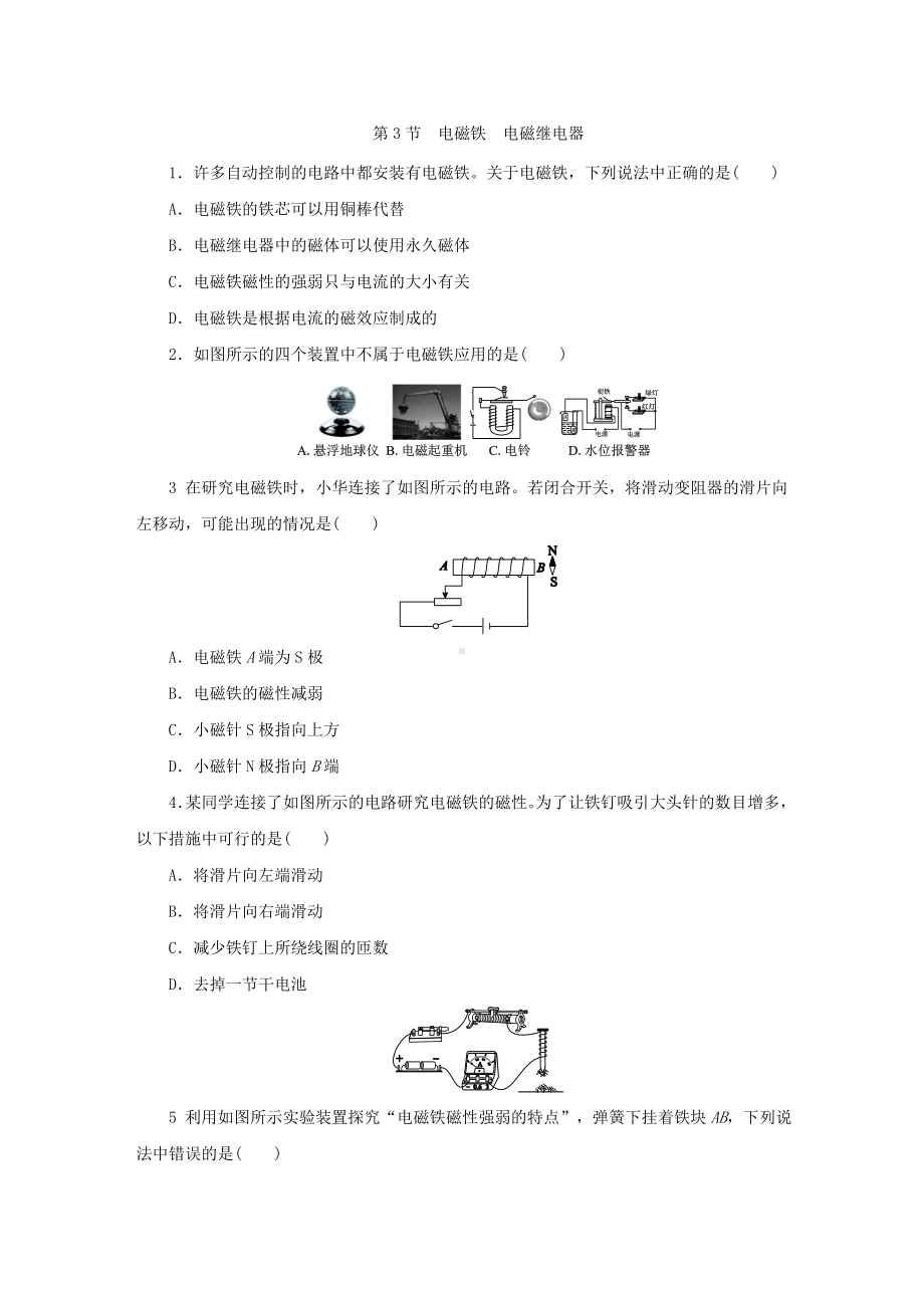 人教版九年级物理全册第二十章-第3节-电磁铁-电磁继电器练习试题(无答案).docx_第1页