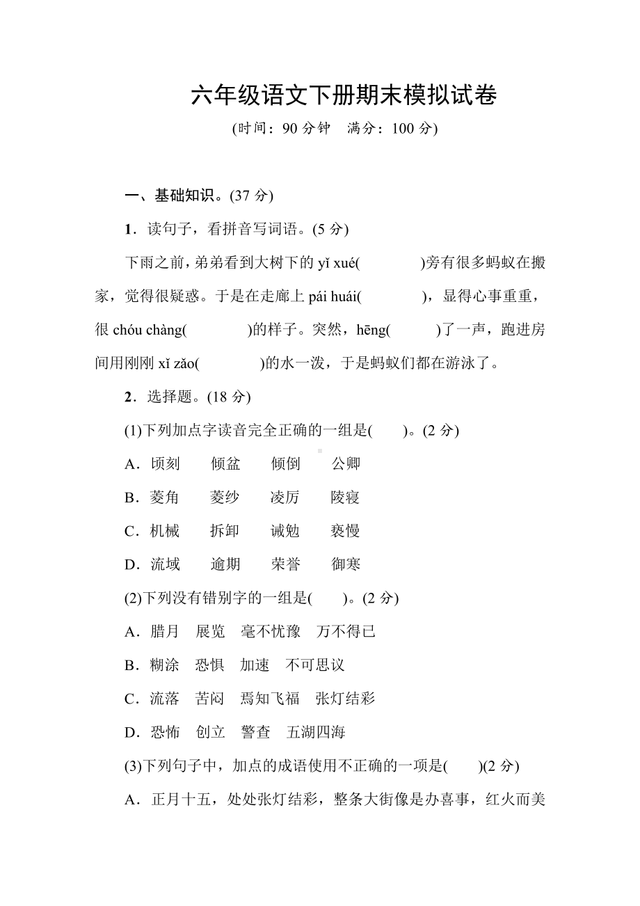 2020年人教部编版六年级语文下册期末模拟试题(含答案).doc_第1页