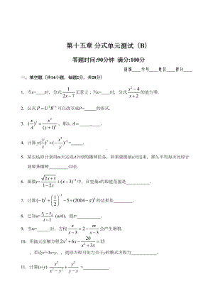 （最新人教版八年级数学上册单元检测题及答案全套15份）第15章-分式单元测试试卷(B卷).doc