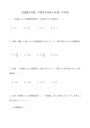 一次函数与方程不等式专项练习题有答案.docx