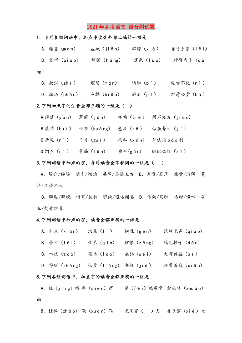 2021年高考语文-语音测试题.doc_第1页