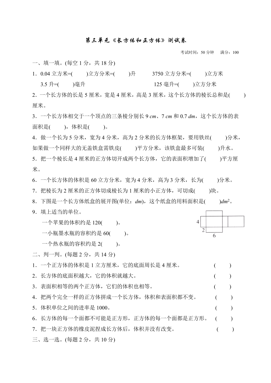 人教版小学数学五年级下册《长方体和正方体》单元测试卷.doc_第1页