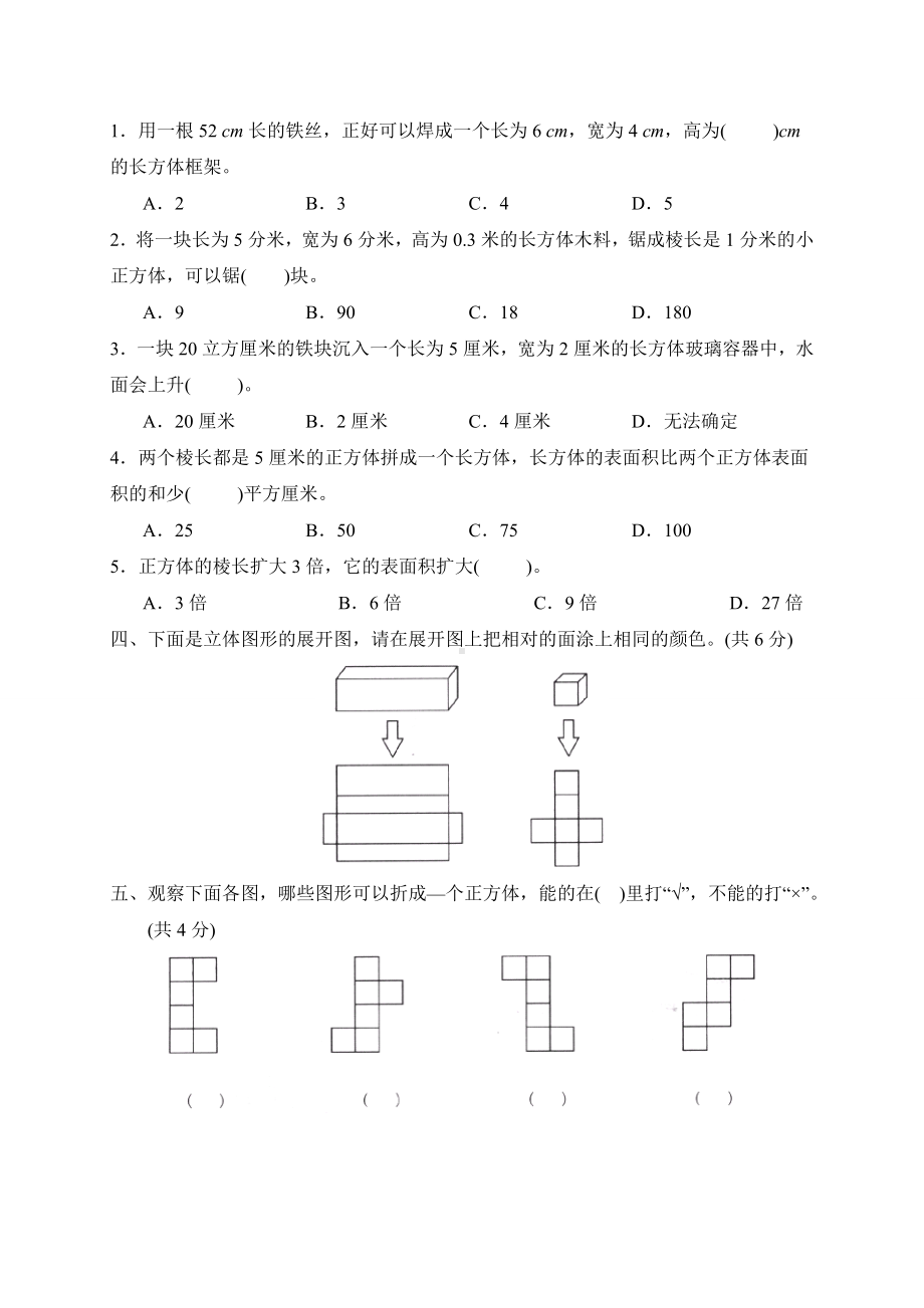 人教版小学数学五年级下册《长方体和正方体》单元测试卷.doc_第2页