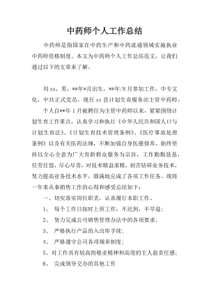 中药师个人工作总结.docx