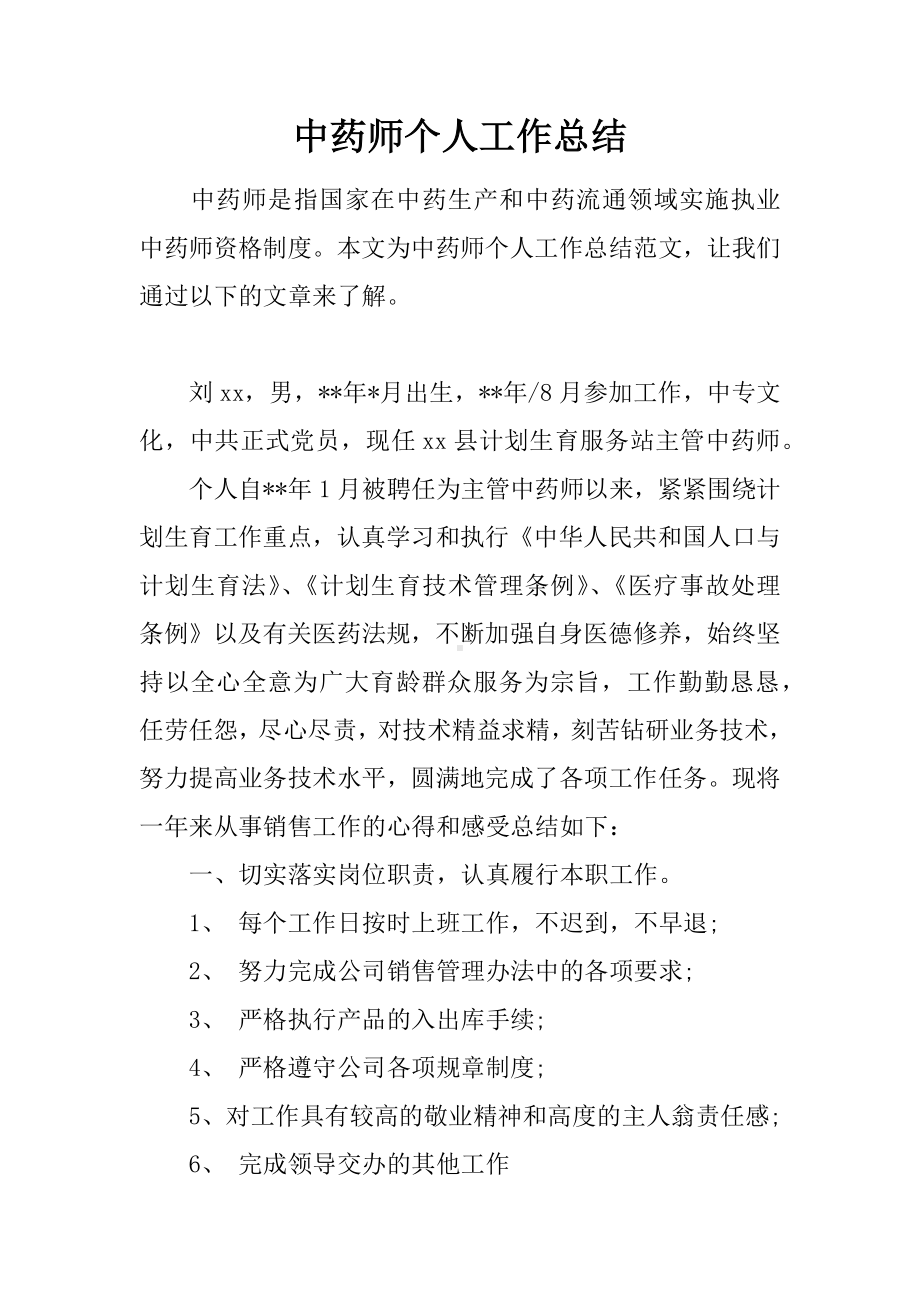 中药师个人工作总结.docx_第1页