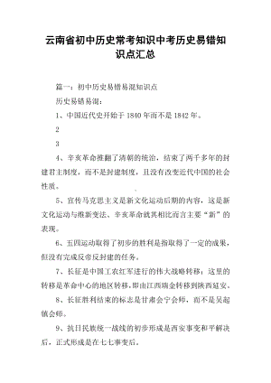 云南省初中历史常考知识中考历史易错知识点汇总.docx