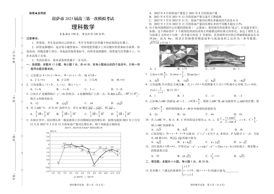 西藏拉萨市2023届高三下学期第一次模拟理科数学试卷+答案.pdf_第1页