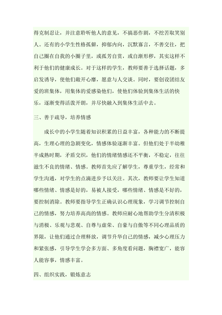 如何对小学生进行心理健康教育.docx_第3页