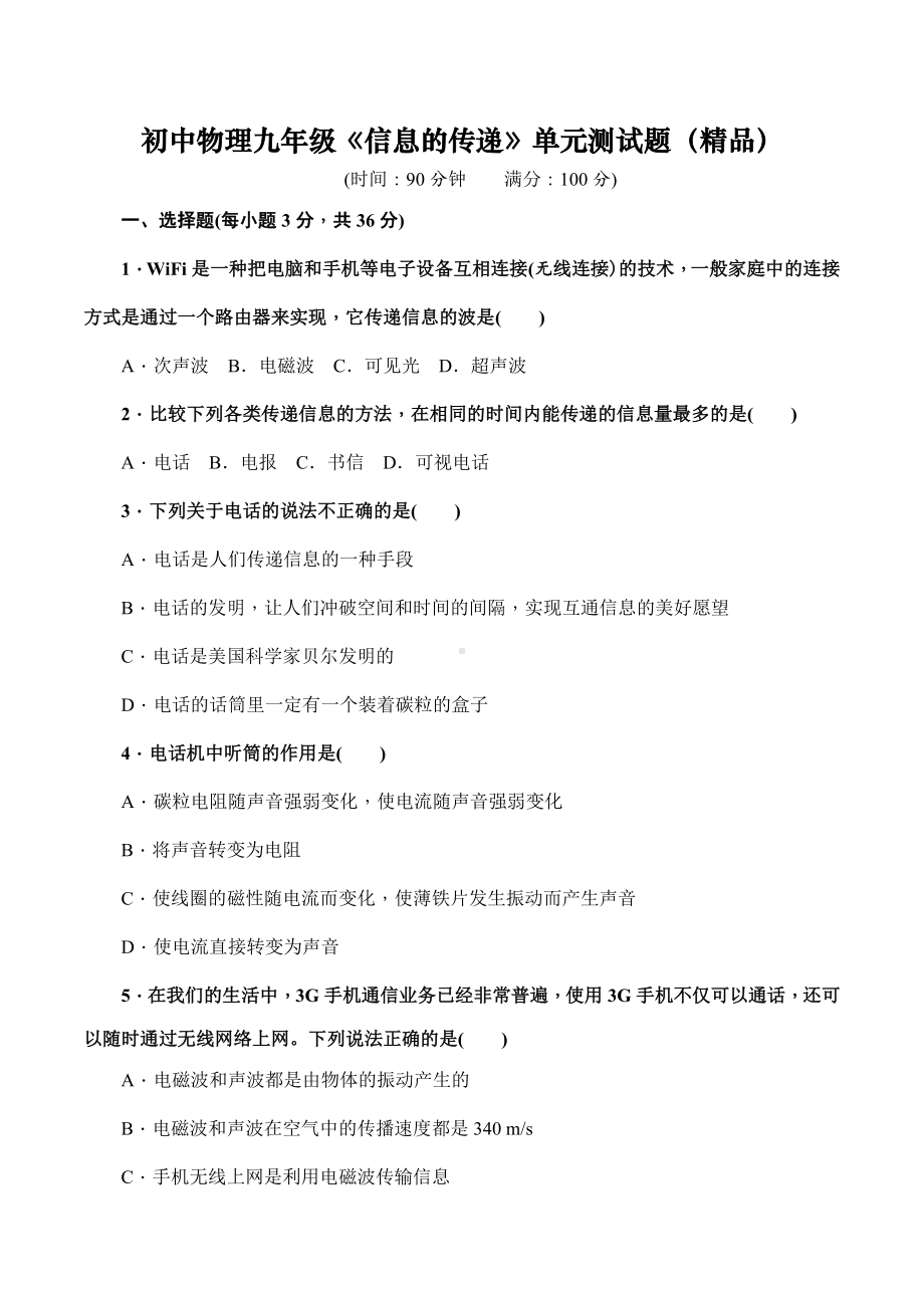 人教版初中物理九年级《信息的传递》单元测试题(精品含答案).doc_第1页