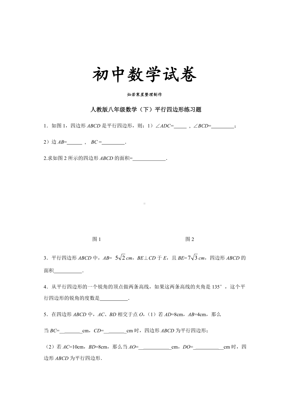 人教版八年级数学下册-平行四边形练习题.docx_第1页