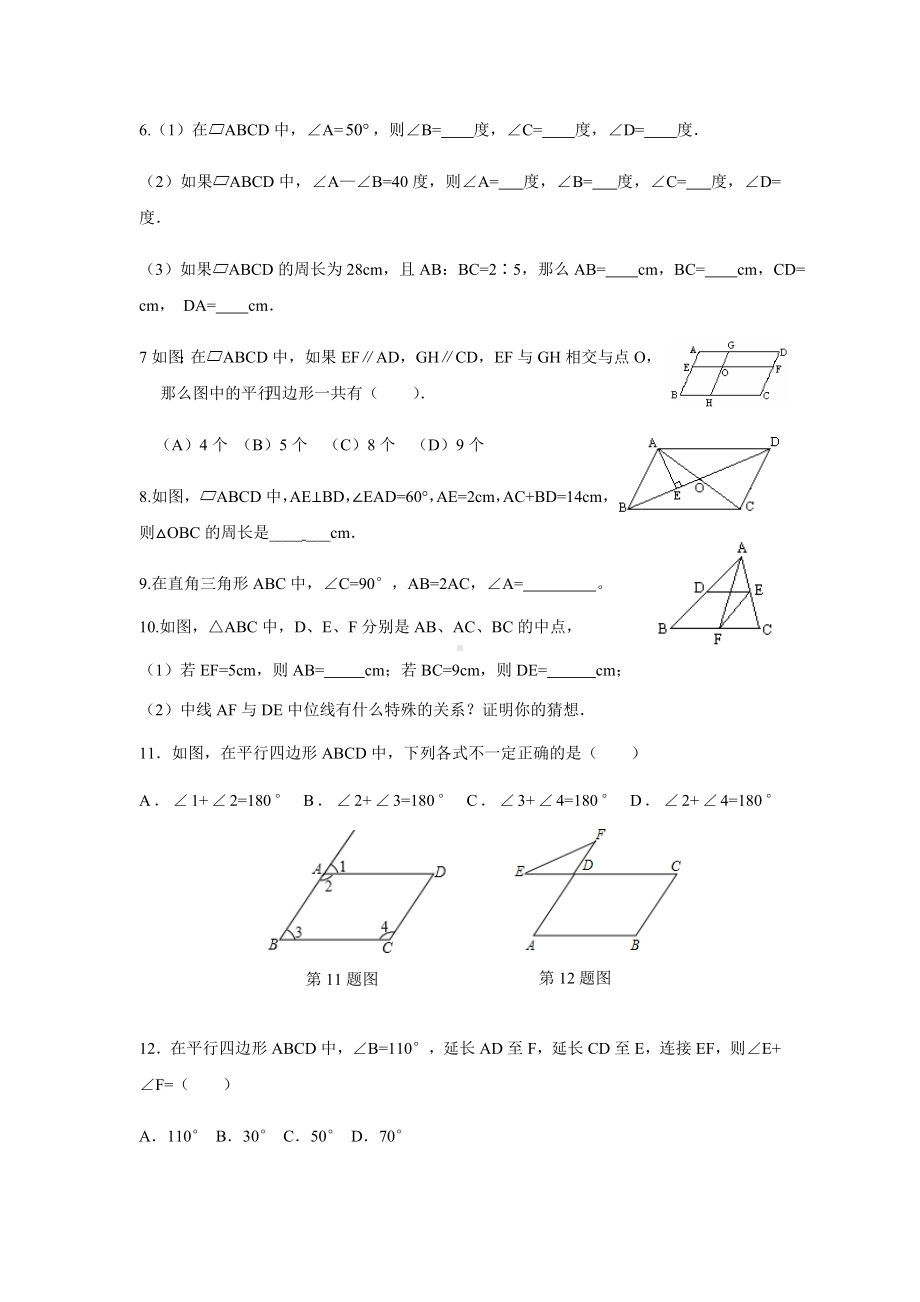 人教版八年级数学下册-平行四边形练习题.docx_第2页