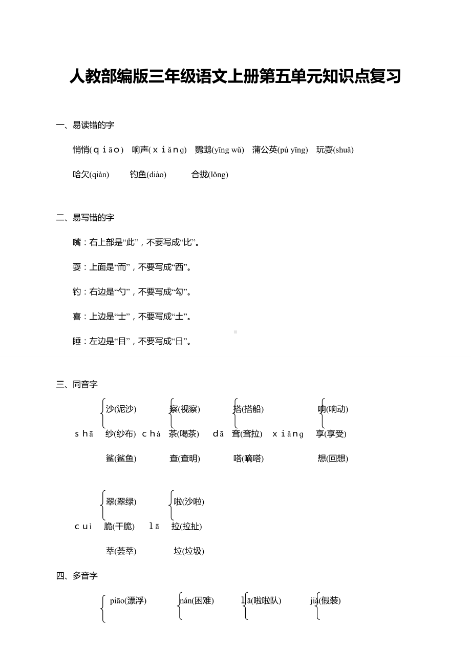 人教部编版三年级语文上册第五单元知识点复习.doc_第1页