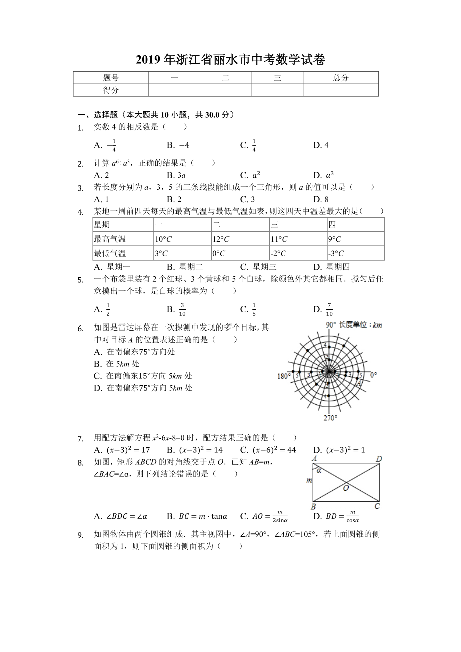 2019年浙江省丽水市中考数学试卷(后附答案).docx_第1页