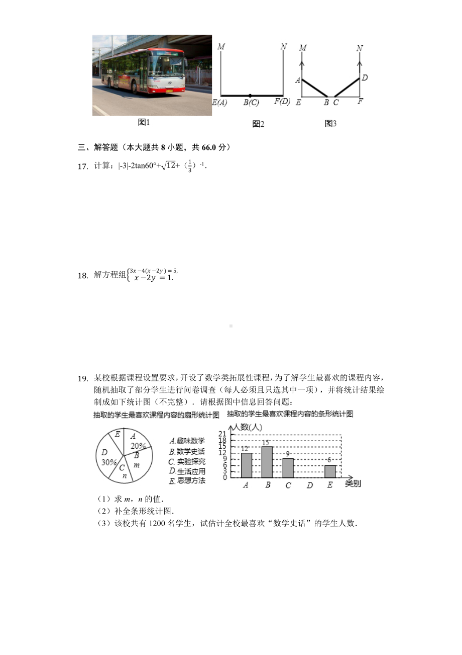 2019年浙江省丽水市中考数学试卷(后附答案).docx_第3页