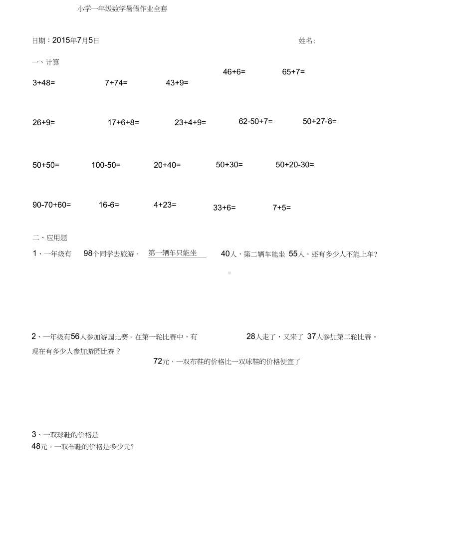 人教版小学一年级数学暑假作业全套.docx_第1页