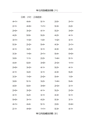 10以内加减法100道练习题（A4直接打印）.doc