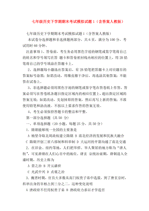 （初一历史试题精选）七年级历史下学期期末考试模拟试题1(含答案人教版).doc