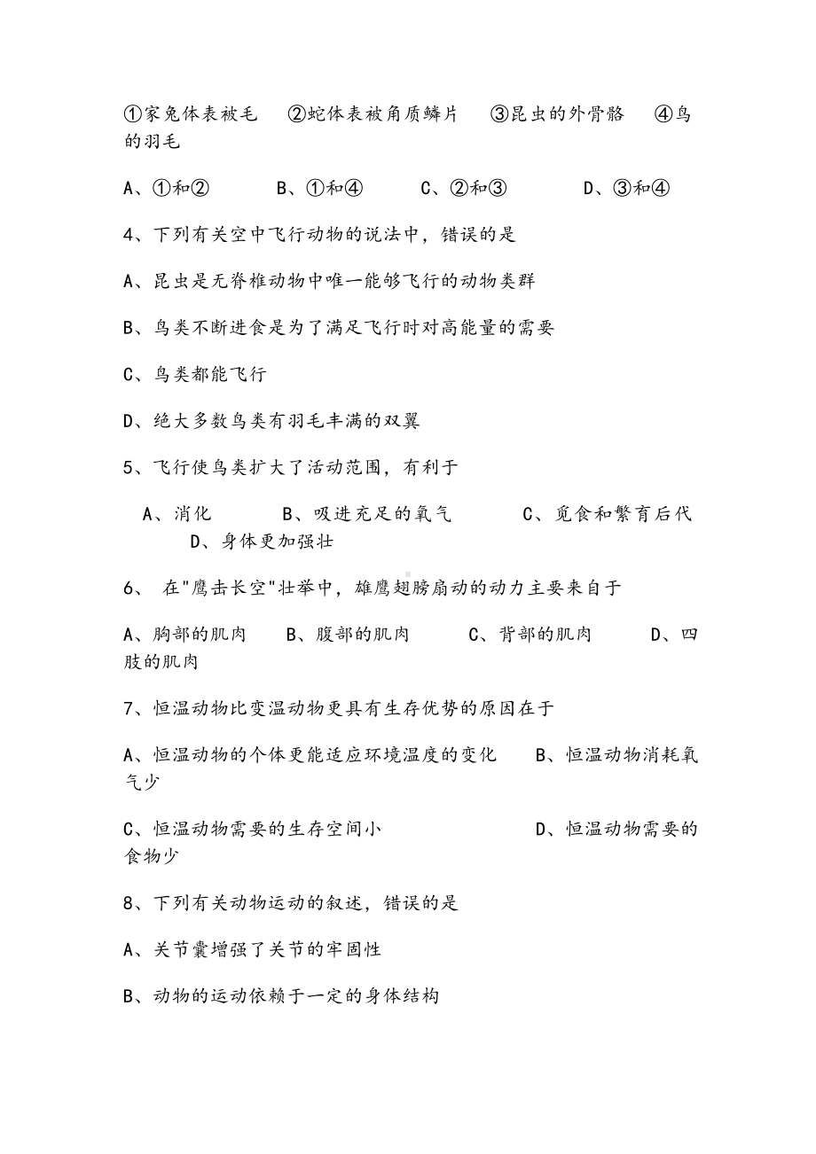 人教版八年级生物上册期末试题及答案.doc_第2页