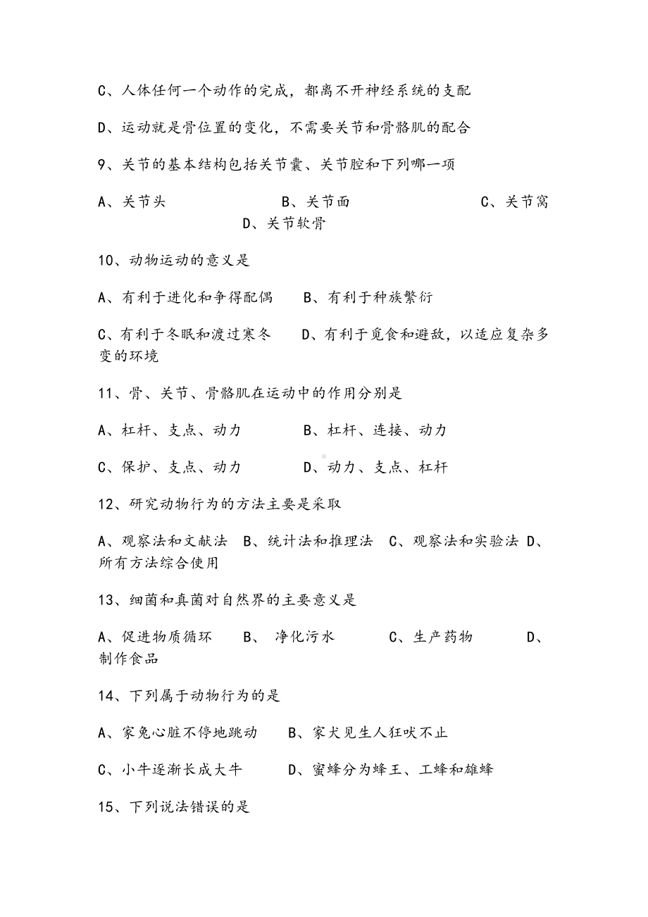 人教版八年级生物上册期末试题及答案.doc_第3页