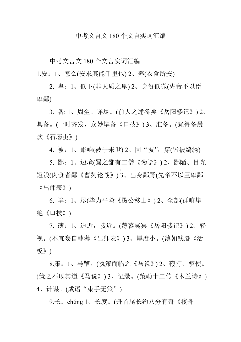 中考文言文180个文言实词汇编.doc_第1页