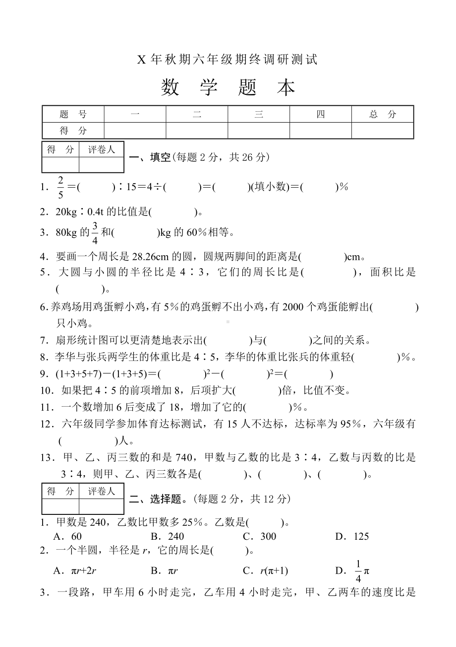 人教版六年级上册数学期末测试卷含答案.doc_第1页