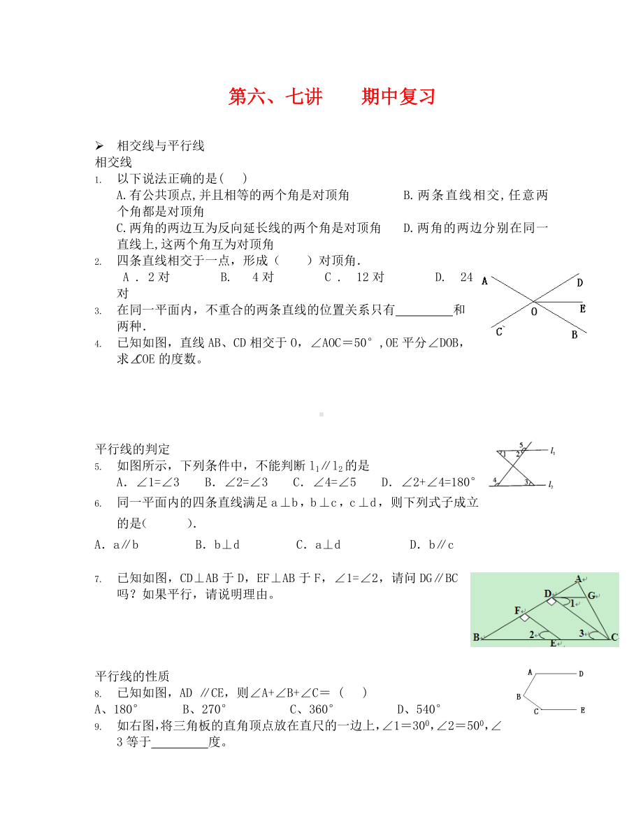 人教版七年级数学下册期中复习题(通用).doc_第1页