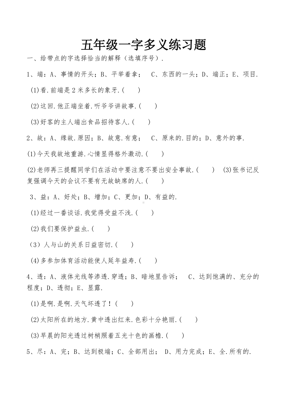 五年级一字多义练习题.docx_第1页