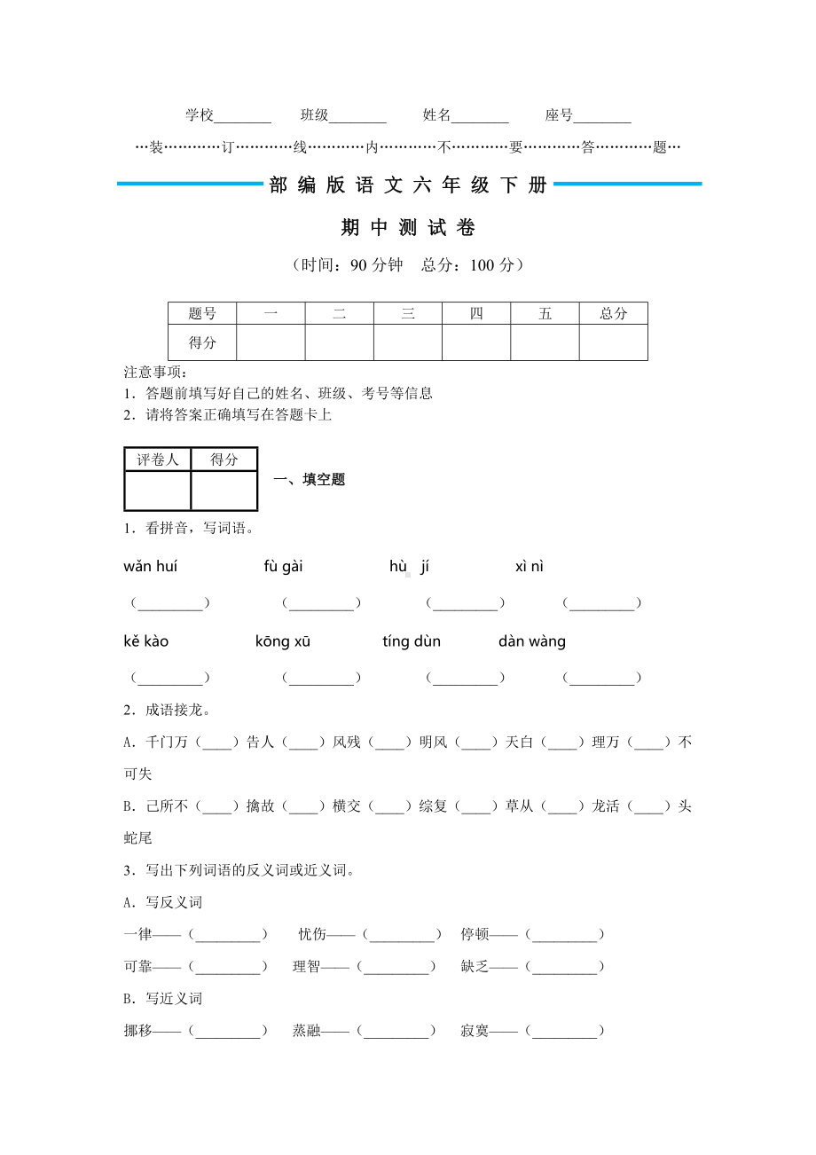 2020部编版六年级下册语文《期中考试试卷》含答案.docx_第1页