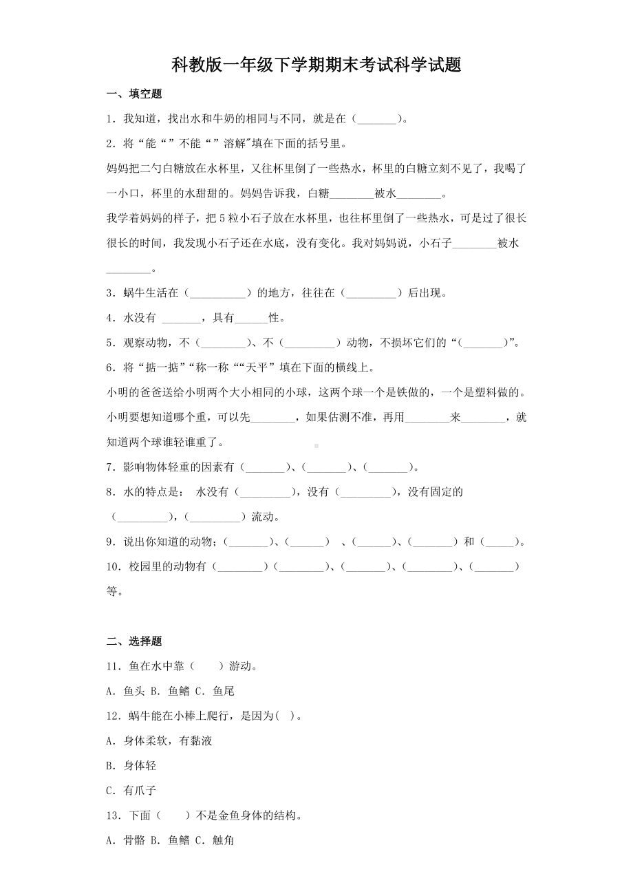 （科教版）一年级下册科学《期末考试卷》(含答案).doc_第1页