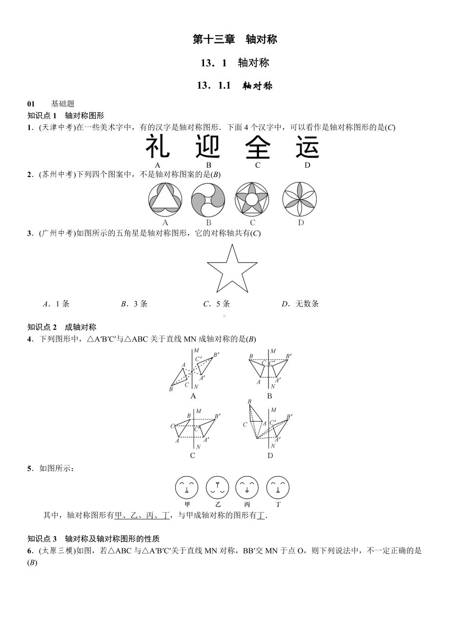 人教版八年级数学上册第十三章-轴对称-同步课时练习题.doc_第1页