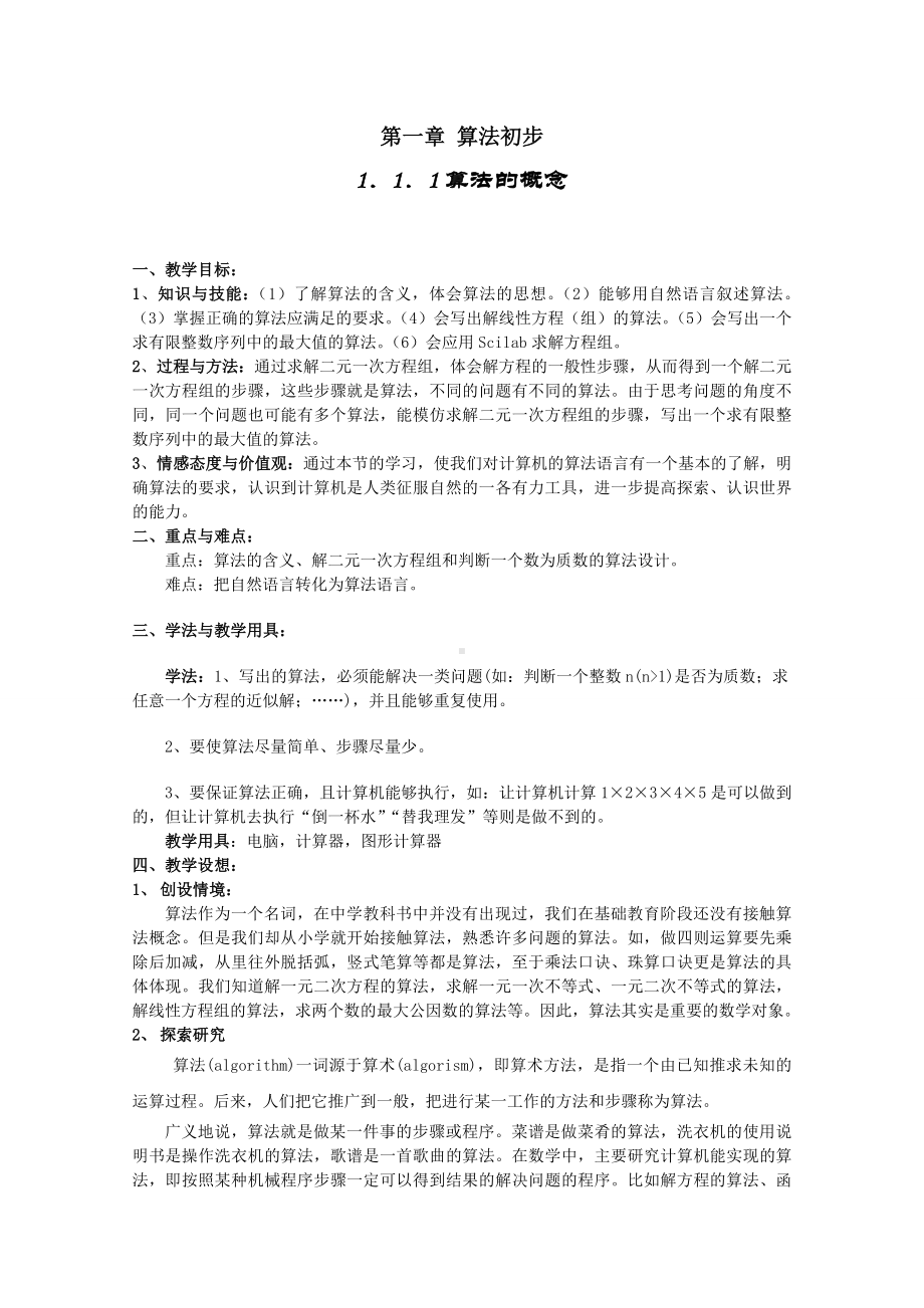 人教版高中数学必修3-全册教案.doc_第1页