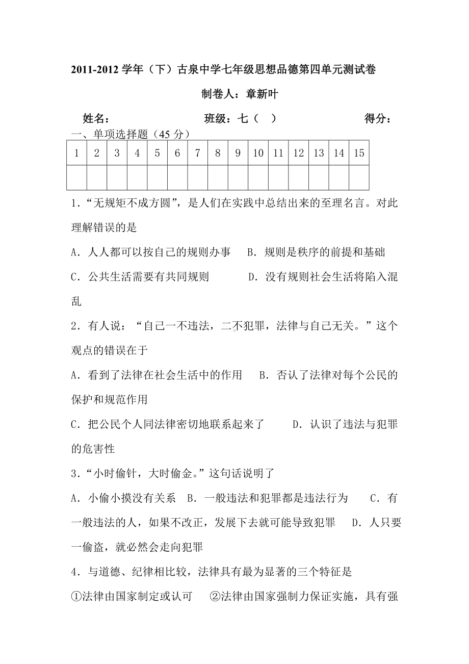 七年级政治下册第四单元检测试题.doc_第1页