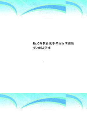 义务教育化学课程标准测验复习题及答案.doc