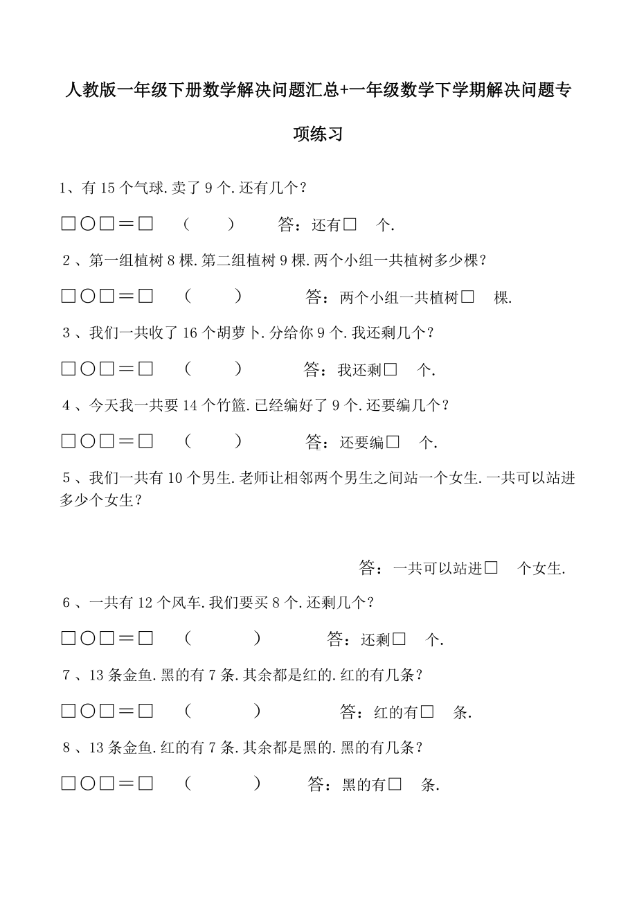 人教版一年级下册数学解决问题汇总专项练习.docx_第1页